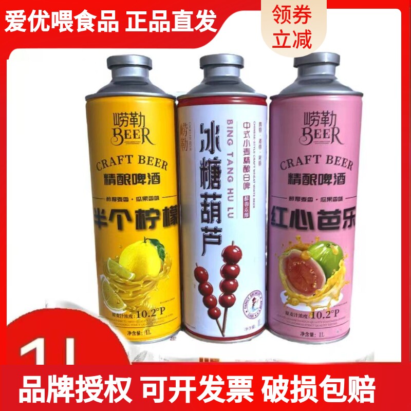 崂勒中式精酿小麦啤酒1升装冰糖葫芦半个柠檬红心芭乐原浆特批发