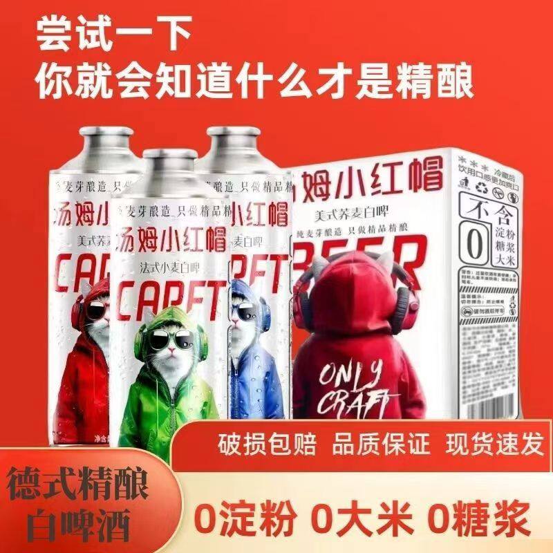 汤姆小红帽德式法式精酿啤酒1升/罐网红高档美式荞麦酿造整箱批发