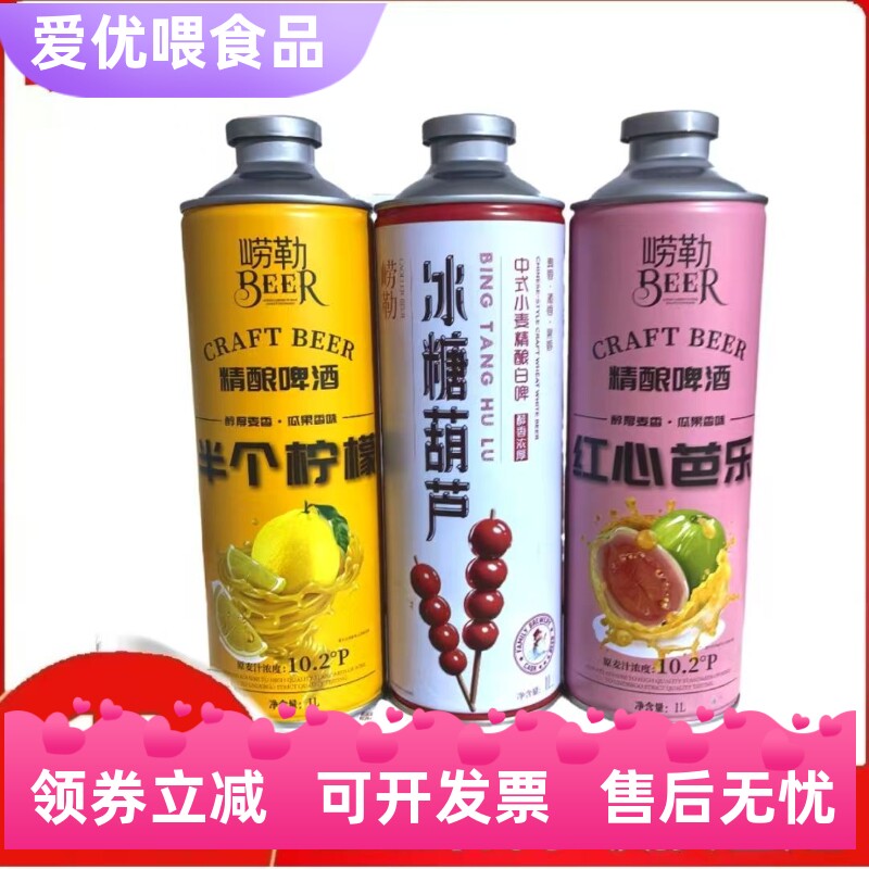 崂勒中式精酿小麦啤酒1升装冰糖葫芦半个柠檬红心芭乐原浆特批发