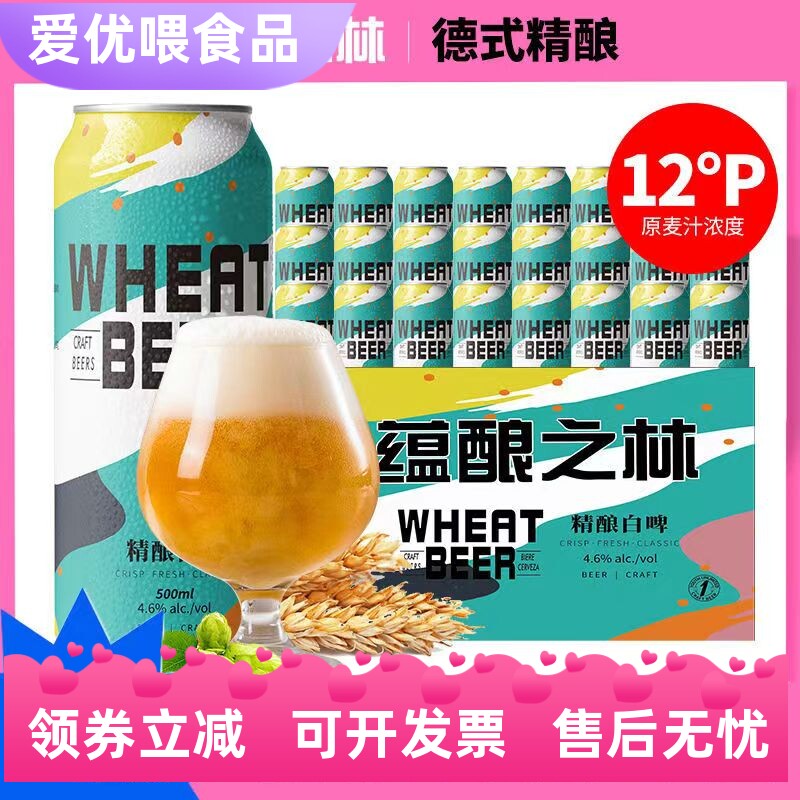 蕴酿之林精酿啤酒500ml*24罐