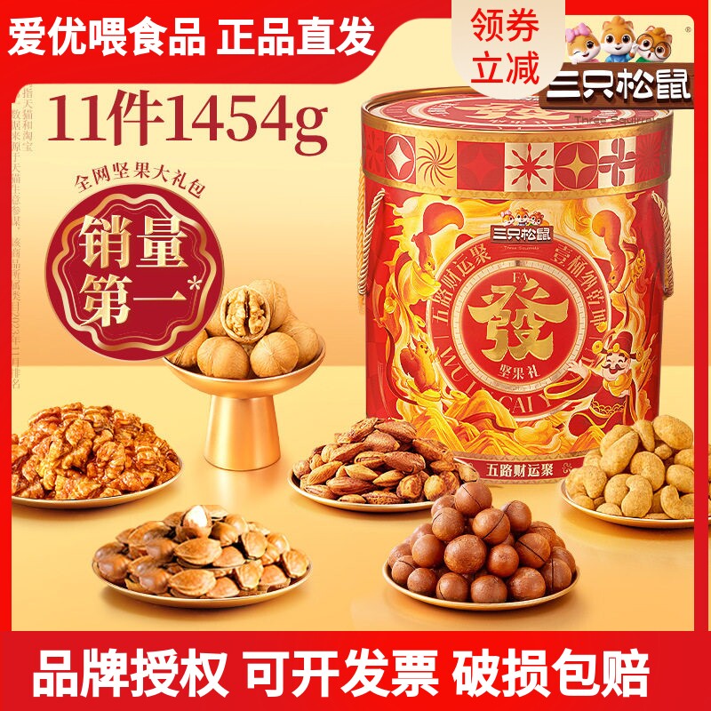 三只松鼠发财桶1454g礼盒装混合组合送礼佳品干果年货零食大礼包