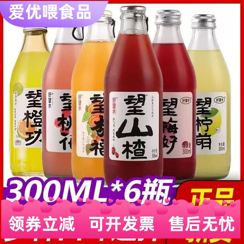 好望水望山楂杏福梅好橙功6瓶