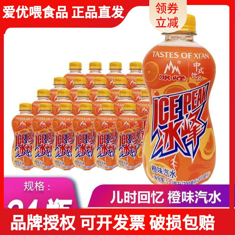 冰峰橙味汽水陕西特产330ml*24瓶