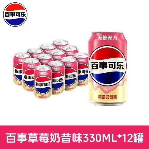 新品百事可乐草莓奶昔味12罐