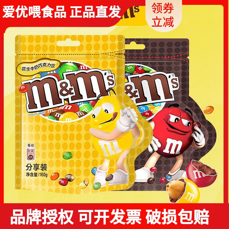 M&MS豆牛奶花生夹心巧克力160g袋装儿童解馋零食便宜量大散装