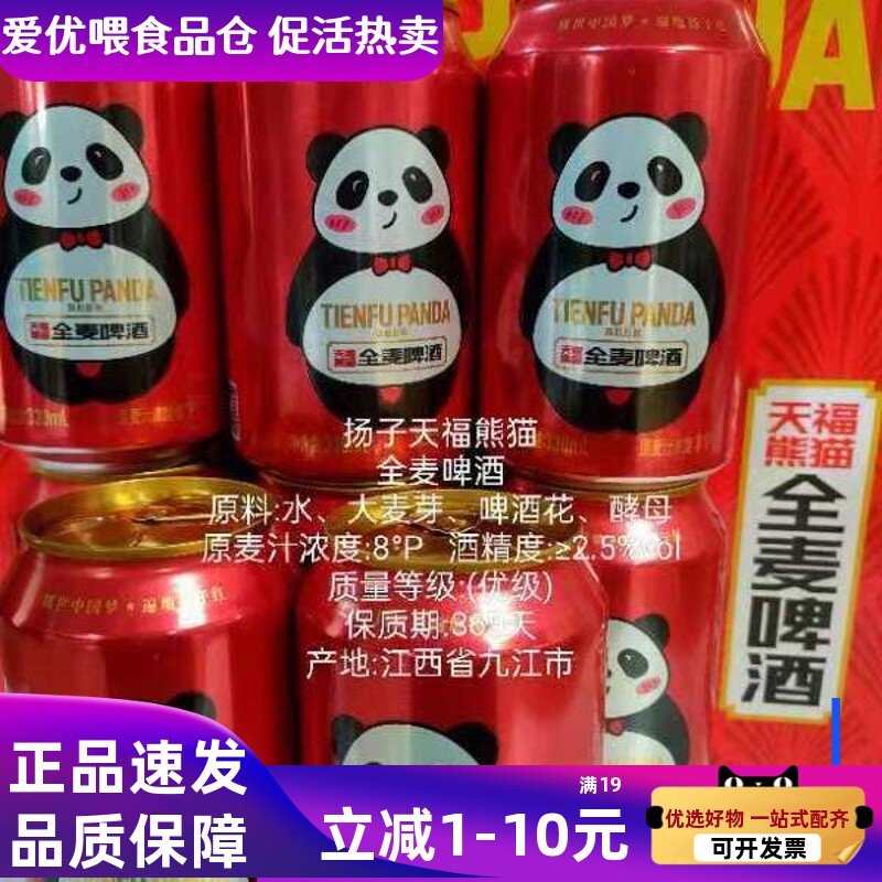 新品扬子天福熊猫啤酒保真直营苦荞啤酒扬子玛咖啤酒易拉罐黑松露