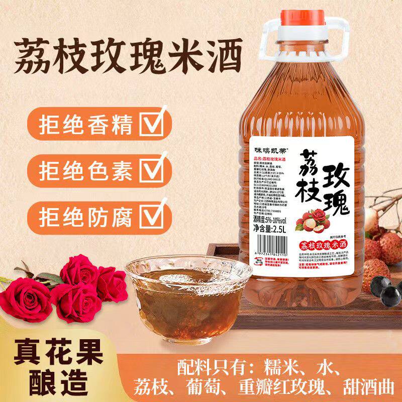 【2.5L】正宗荔枝玫瑰米酒5-10度