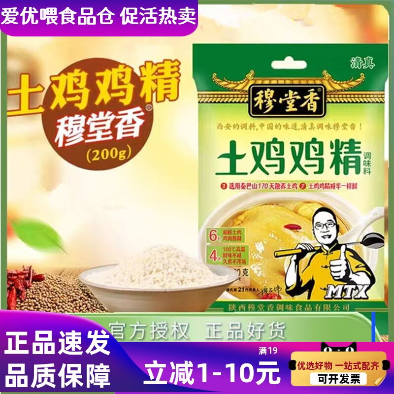 穆堂香土鸡鸡精200克陕西鸡精