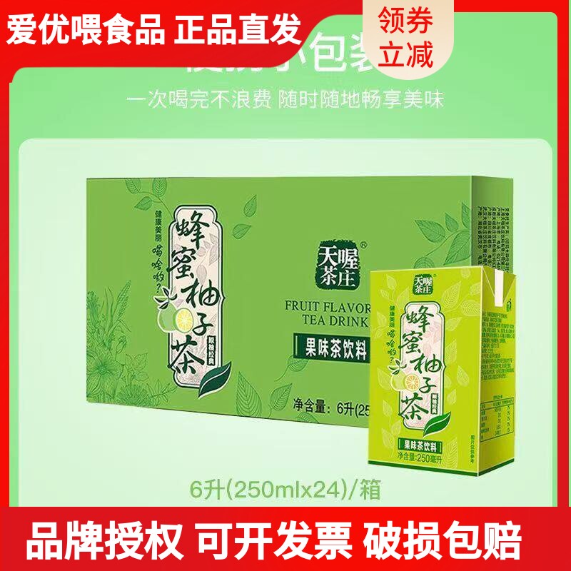 天喔茶庄蜂蜜柚子茶250ml*24盒茶饮料整箱特价果味饮料清爽解腻