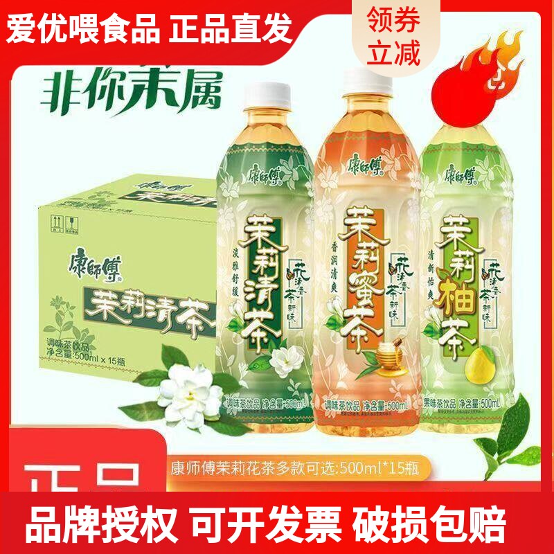 康师傅茉莉清茶蜜茶柚茶饮料500ml/瓶清爽调味茶饮品特价批发包邮