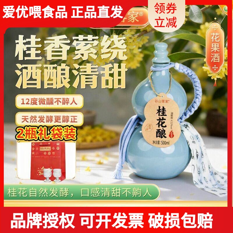 谷山客家桂花酿500ML微醺酒