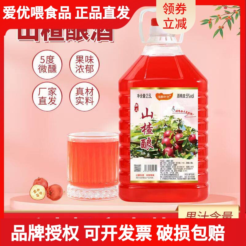 【2.5升特惠促销山楂酿】5度女士水果酒低度网红微醺酒酸甜口好喝