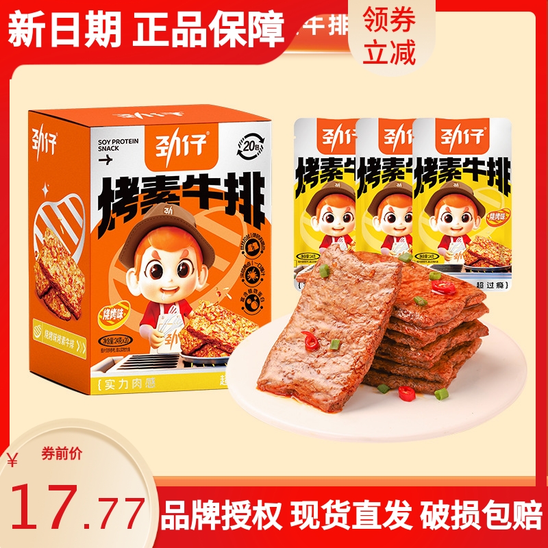 劲仔手撕素肉烤素牛排24g*20包卷素肉豆干辣条香辣麻辣小零食小吃