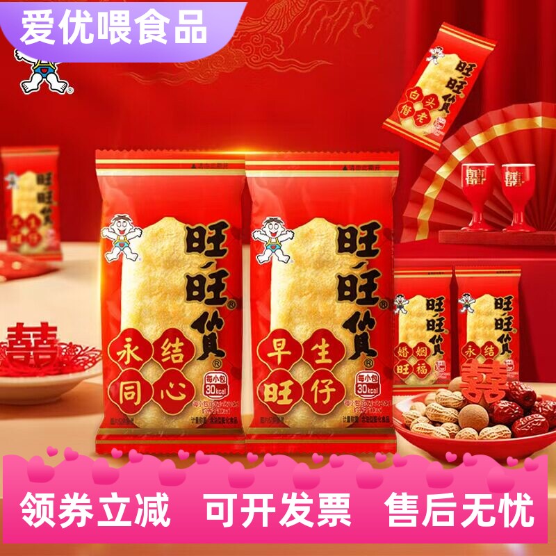旺旺仙贝婚庆版永结同心结婚喜糖喜饼伴手礼专用饼干过年货小零食