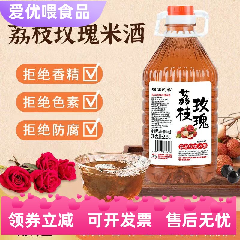 【2.5L】正宗荔枝玫瑰米酒5-10度