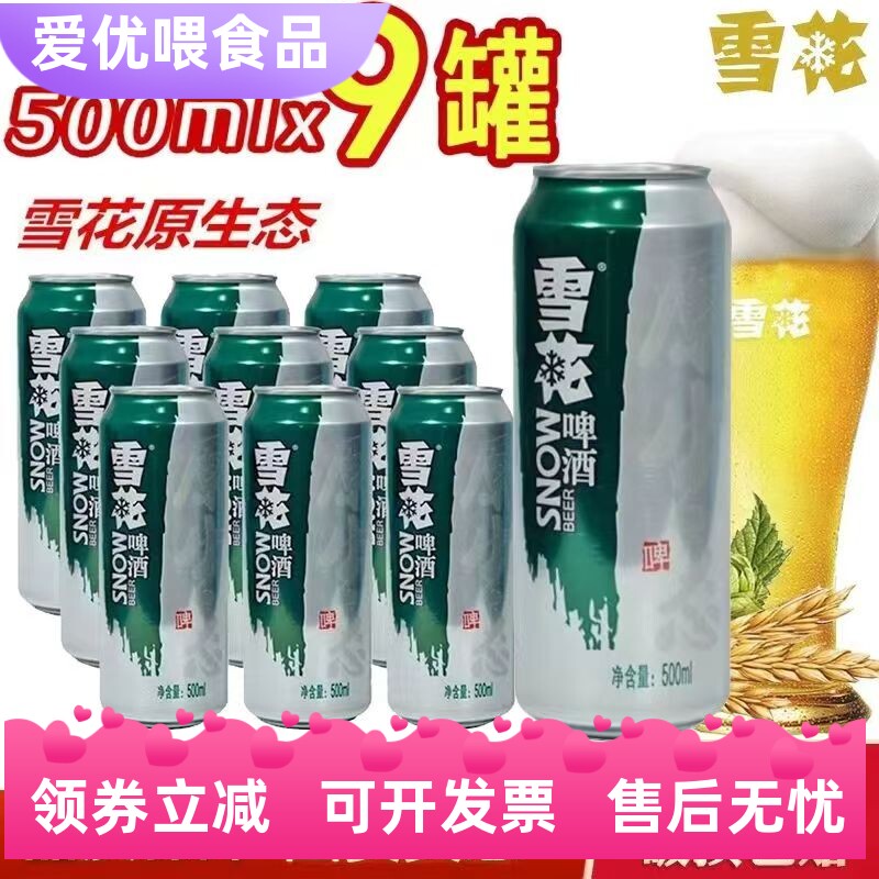 雪花啤酒原生态8度黄啤500ml*9罐