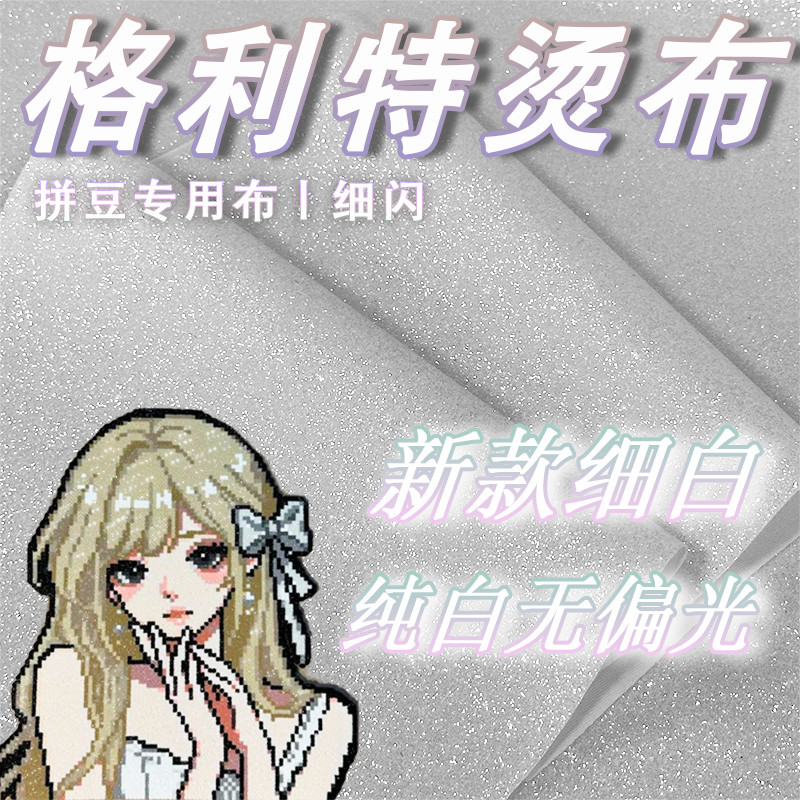 利牛拼豆格利特粉白闪光烘焙布图片