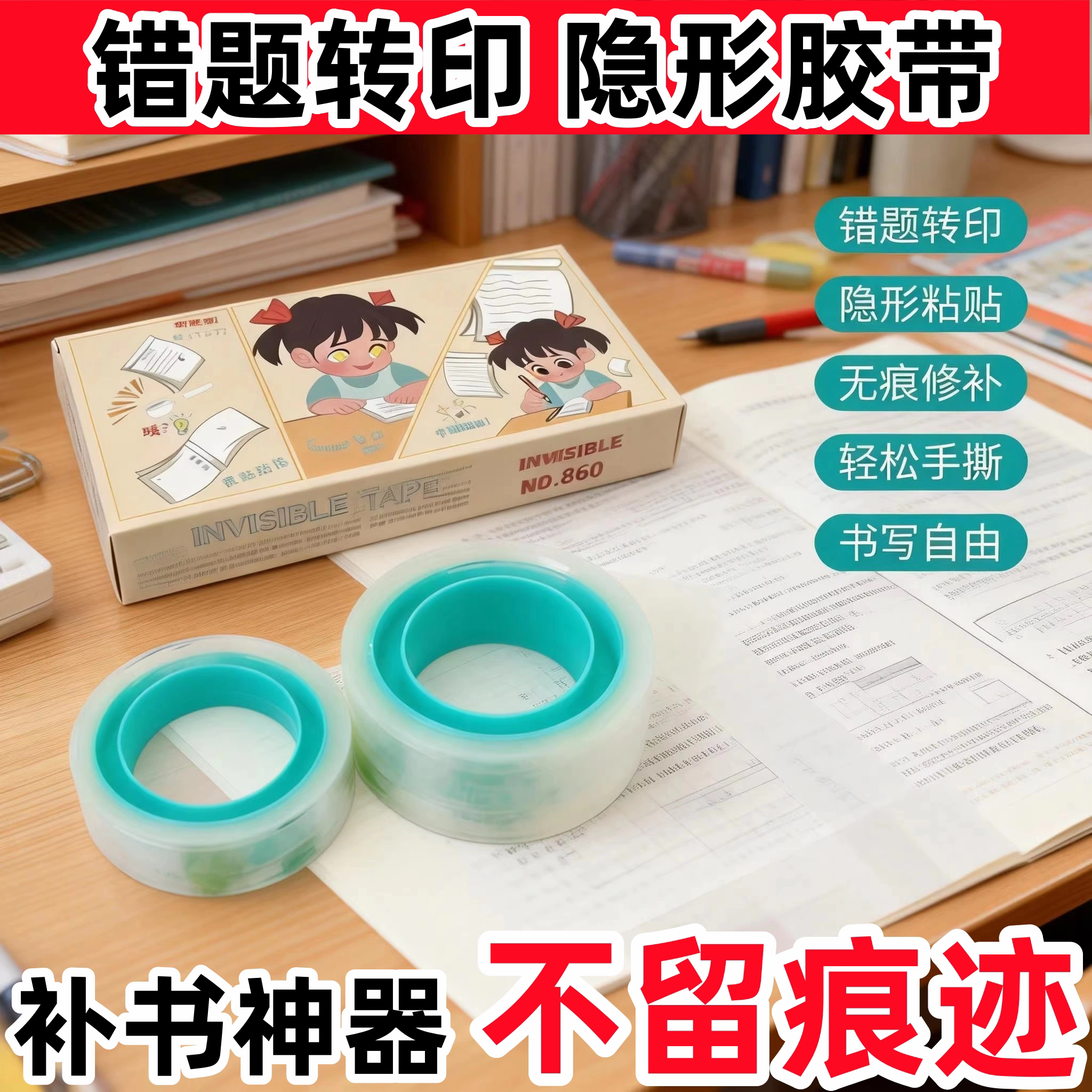 错题转印胶带免抄题无痕