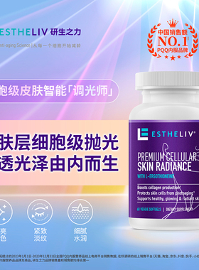 【明星同款】ESTHELIV研生之力调光师麦角硫因PQQ皮肤内调焕白