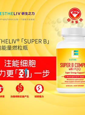 ESTHELIV研生之力美国运动营养维生素b族PQQ细胞能量燃粒瓶B6B12