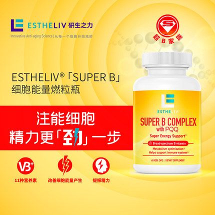 ESTHELIV研生之力美国运动营养维生素b族PQQ细胞能量燃粒瓶B6B12