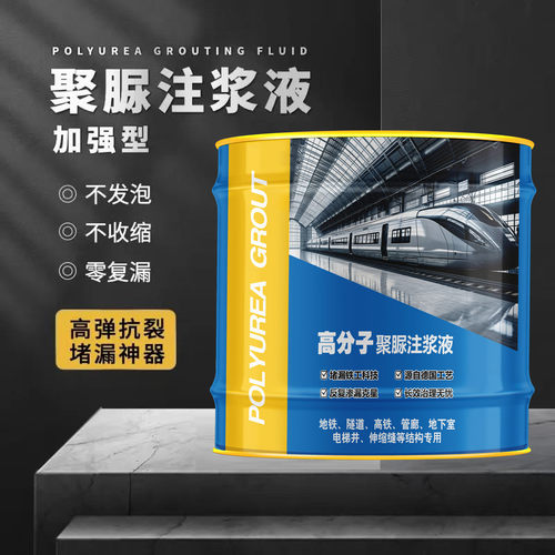 新型聚脲注浆液堵漏灌浆防水材料