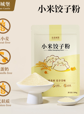 安食城堡纯小米饺子粉无麸质无小麦无蛋奶敏宝桥本主食水饺面条粉
