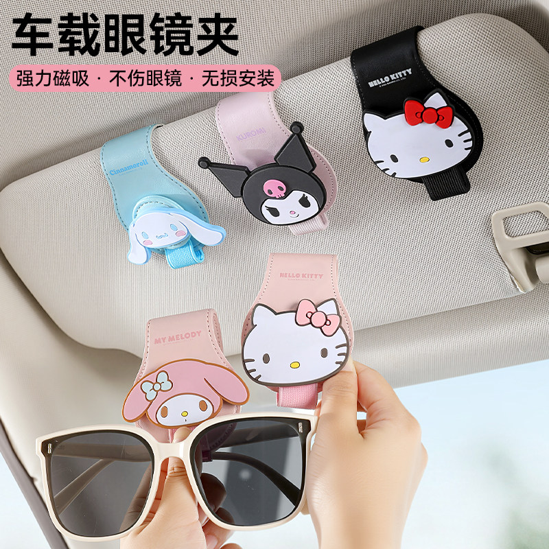 三丽鸥库洛米车载眼镜夹汽车遮阳板收纳夹多功能车用墨镜夹眼镜架