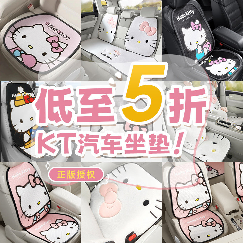【三丽鸥汽车坐垫清仓】HelloKitty汽车坐垫四季通用脚垫靠