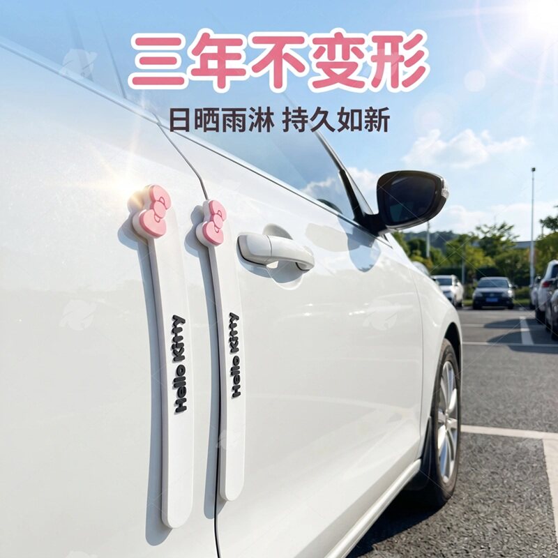 三丽鸥汽车防撞条车载防撞贴车门减震缓冲垫车用卡通可爱防撞车贴