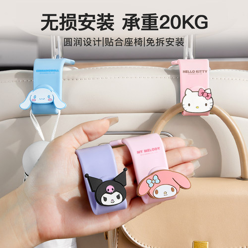 三丽鸥汽车椅背挂钩座椅小挂钩