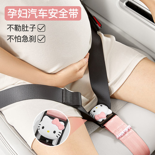 helloKitty汽车安全带孕妇防勒