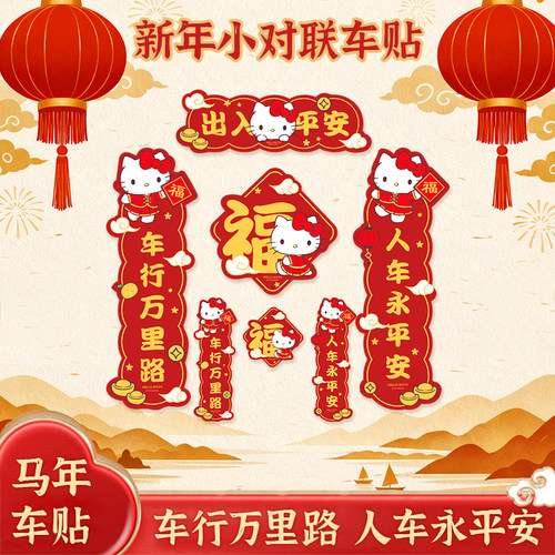 新年车贴汽车对联车贴车载福字贴