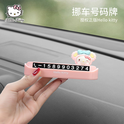 HELLOKITTY临时停车号码牌