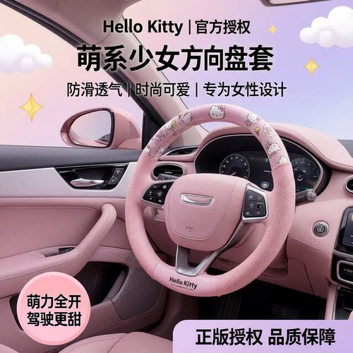 hellokitty四季通用方向盘套