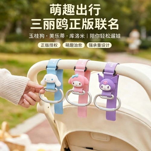 三丽鸥正版授权婴儿车推车挂钩