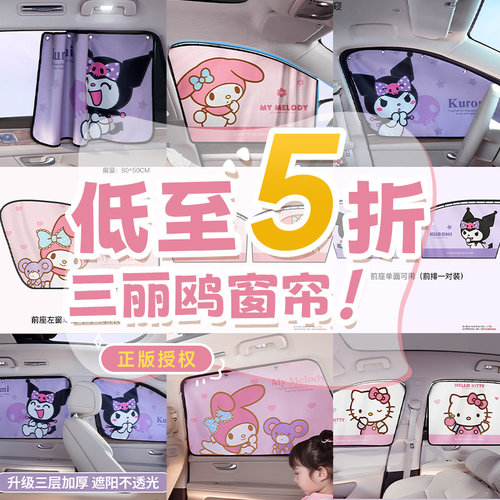 三丽鸥车载遮阳窗帘清仓福利