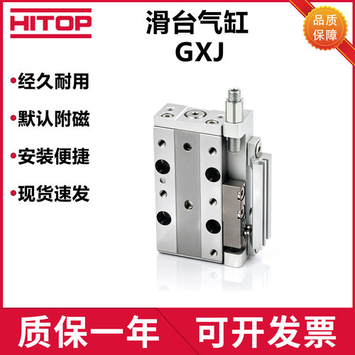 HITOP恒拓高GXJ滑台气缸