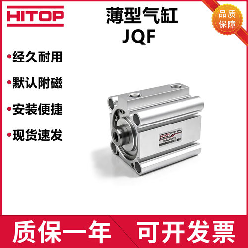 HITOP恒拓高薄型气缸JQF系列