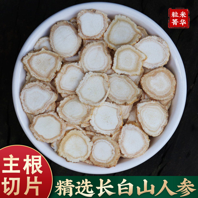 长白山250g人参片泡水人参长白山生晒白人参切片大片泡茶东北吉