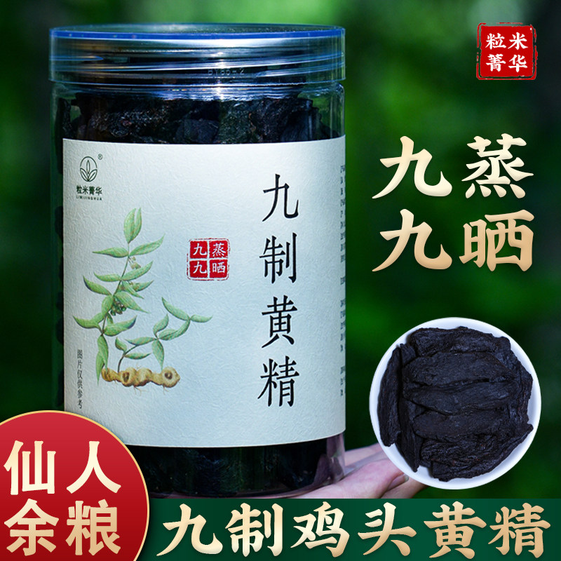 秦岭九制鸡头黄精九蒸九晒黄精正宗九制黄精炙熟黄精泡水煲汤