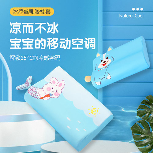 夏季母婴儿童冰丝凉感丝乳胶枕套
