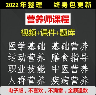 公共营养师课程视频教程基础知识电子版自学一二三级题库培训教材
