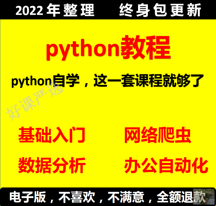 python基础教程自学全套爬虫自动化办公入门数据分析编程视频教学