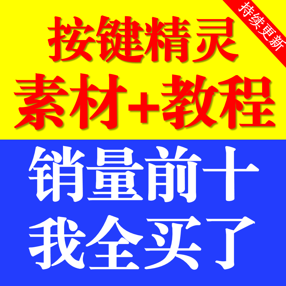 按键精灵教程游戏脚本制作安卓电脑手机教学零基础入门到精通课程