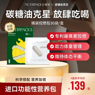 NUTRIPACKS橘袋进口肠胃舒适控卡包藤黄素营养包 阻油控糖