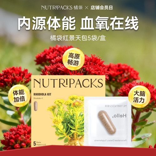 橘袋进口红景天精力脑力养生包