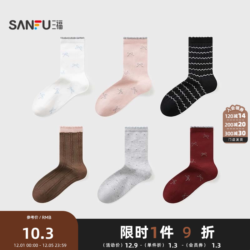 三福 女短筒袜单双装 甜美可爱混款清新时尚柔软女袜袜子846140