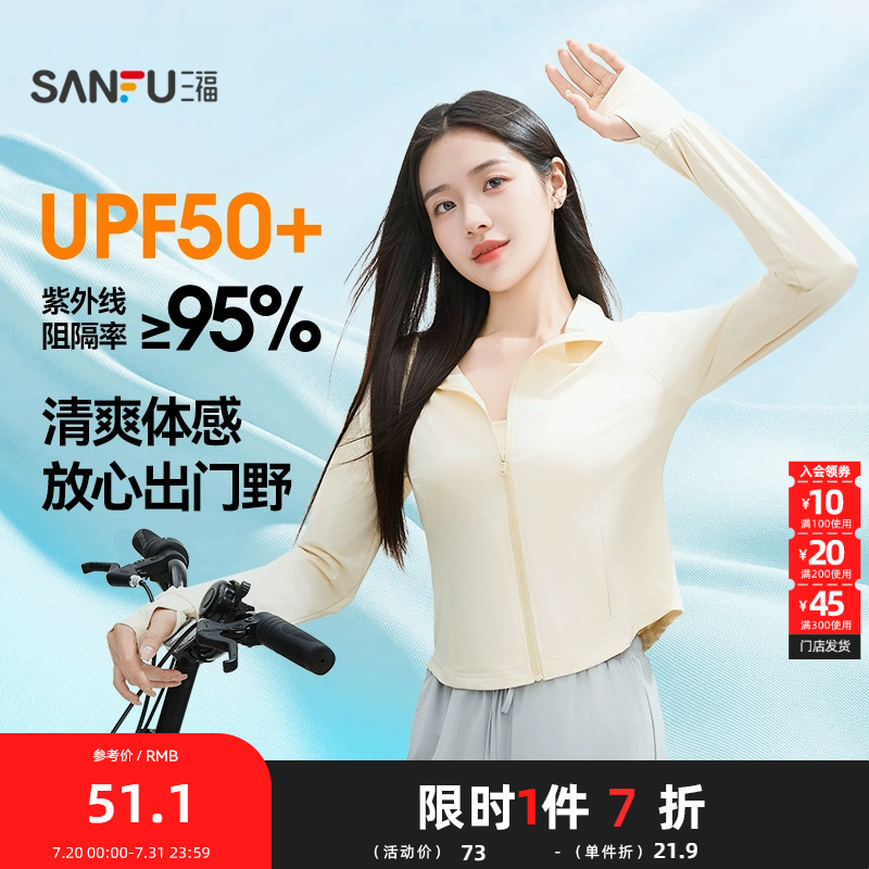 【UPF50+】三福防晒衣女冰感立领修身冰蛮腰防紫外线防晒服皮肤衣