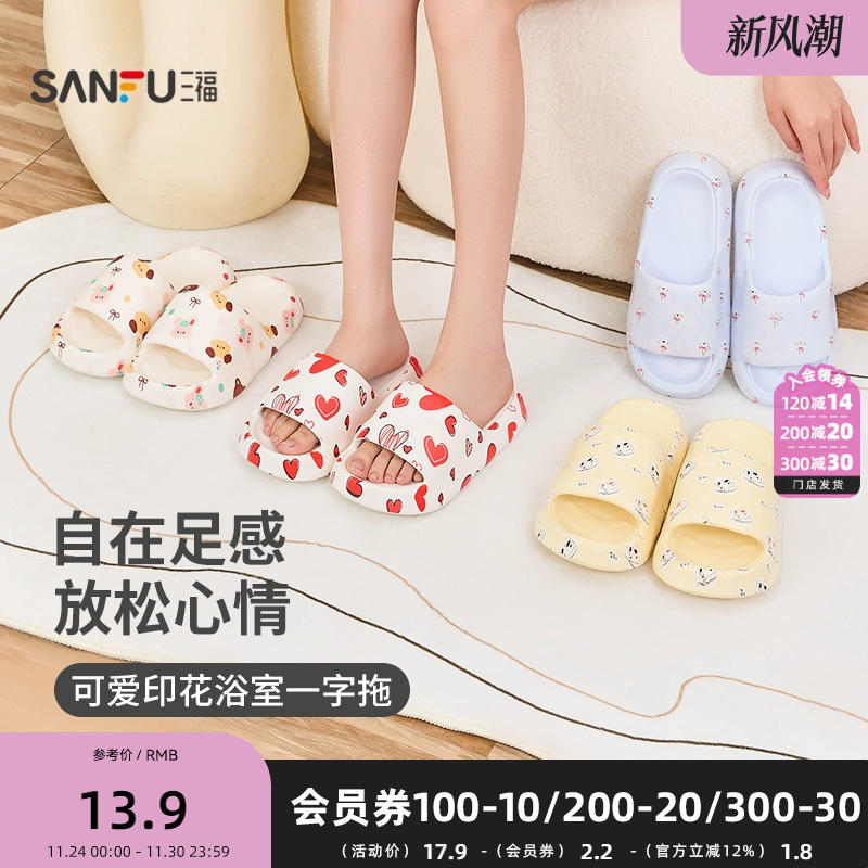 三福女款创意可爱元气印花拖鞋 生活日用家居一字拖 842016
